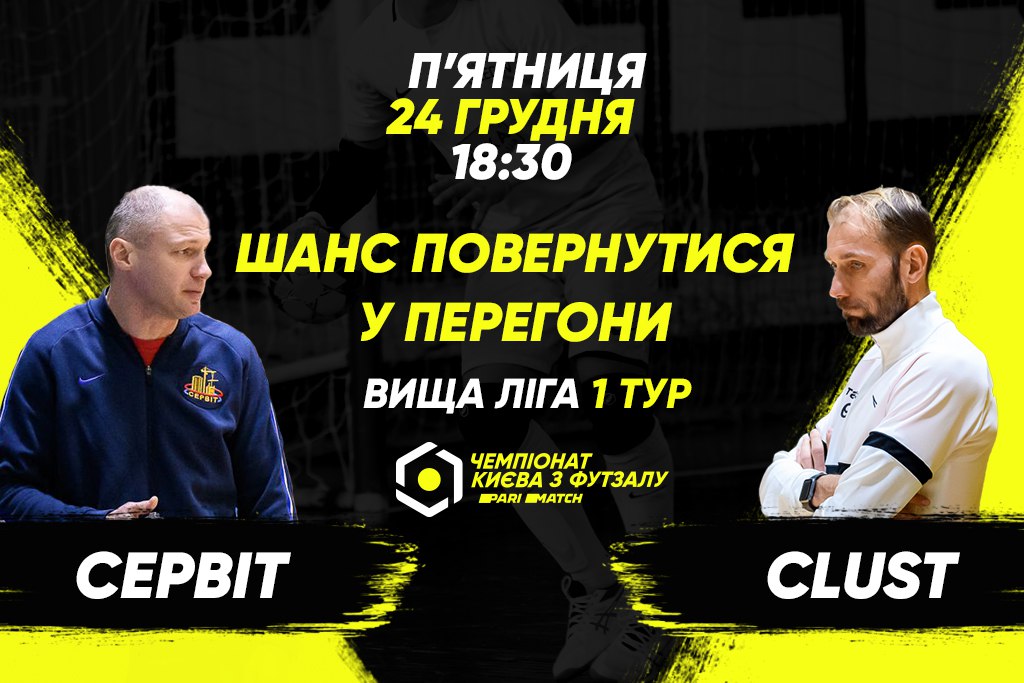 Анонс центрального матчу вікенду. СЕРВІТ – CLUST